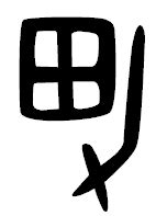 男 象形文字|漢字の成り立ちと分類まとめ －「六書」 